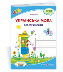 Українська мова : робочий зошит. 4 клас (до підруч. Н. Кравцової та ін.)