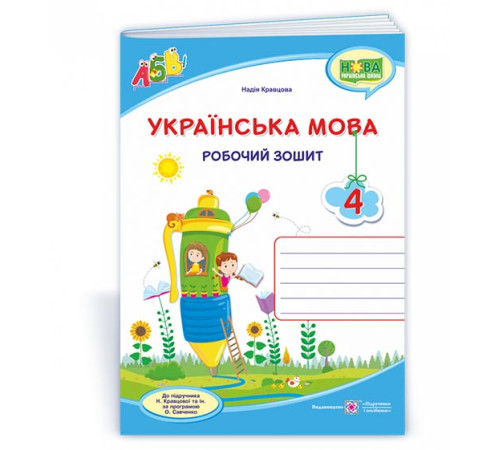 Робочі зошити Українська мова : робочий зошит. 4 клас (до підруч. Н. Кравцової та ін.) Робочі зошити Українська мова : робочий зошит. 4 клас (до підруч. Н. Кравцової та ін.)