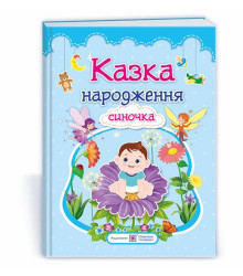 Казка народження синочка : фотоальбом-казка для немовлят