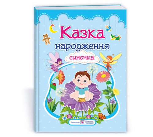 Навчальні книжки Казка народження синочка : фотоальбом-казка для немовлят Навчальні книжки Казка народження синочка : фотоальбом-казка для немовлят