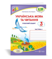 Кравцова Н. та ін. Українська мова та читання. Робочий зошит. част 1. 3 клас (до підручника Г.Сапун