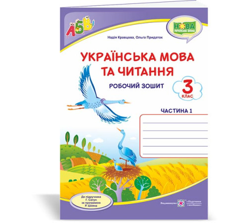 Робочі зошити Кравцова Н. та ін. Українська мова та читання. Робочий зошит. част 1. 3 клас (до підручника Г.Сапун Робочі зошити Кравцова Н. та ін. Українська мова та читання. Робочий зошит. част 1. 3 клас (до підручника Г.Сапун