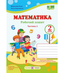 Козак М. та інші Математика. Зошит учня 2 класу_Част.2 (до підручника Козак, Корчевська) /ф. А4 /НУШ