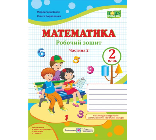Робочі зошити Козак М. та інші Математика. Зошит учня 2 класу_Част.2 (до підручника Козак, Корчевська) /ф. А4 /НУШ Робочі зошити Козак М. та інші Математика. Зошит учня 2 класу_Част.2 (до підручника Козак, Корчевська) /ф. А4 /НУШ
