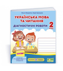 Придаток О., Кравцова Н. Українська мова та читання. Діагностичні роботи. 2 клас (до підручника Боль