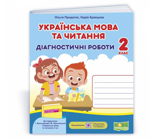 Робочі зошити Придаток О., Кравцова Н. Українська мова та читання. Діагностичні роботи. 2 клас (до підручника Боль Робочі зошити Придаток О., Кравцова Н. Українська мова та читання. Діагностичні роботи. 2 клас (до підручника Боль