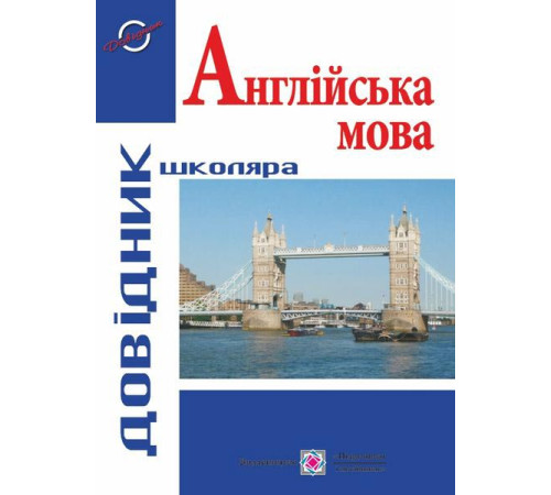 Навчальні книжки Англійська мова Довідник школяра Навчальні книжки Англійська мова Довідник школяра