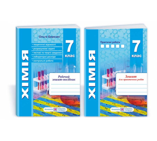 Робочі зошити Хімія. Робочий зошит-посібник. 7 клас + зошит для лабораторних і практичних робіт Робочі зошити Хімія. Робочий зошит-посібник. 7 клас + зошит для лабораторних і практичних робіт