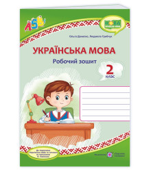Данилко О., ін. Українська мова. Робочий зошит. 2 клас.( до підручника М.Вашуленко) НУШ (хлопчик, зе