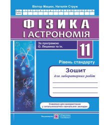 Мацюк В., Струж Н. Фізика. 11 клас. Зошит для лабораторних робіт. рівень Стандарту /за програм. О.Ля