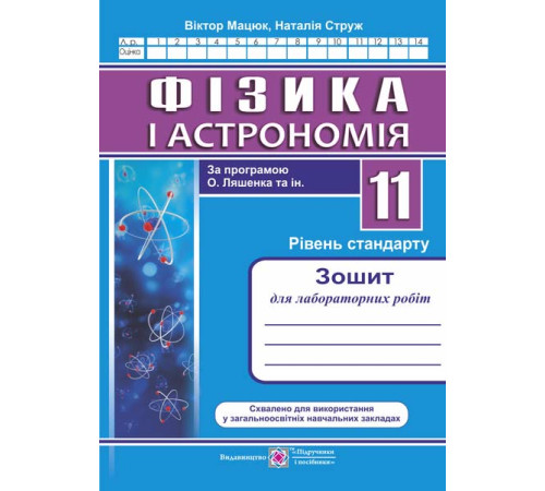 Робочі зошити Мацюк В., Струж Н. Фізика. 11 клас. Зошит для лабораторних робіт. рівень Стандарту /за програм. О.Ля Робочі зошити Мацюк В., Струж Н. Фізика. 11 клас. Зошит для лабораторних робіт. рівень Стандарту /за програм. О.Ля
