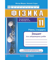 Мацюк В., Струж Н. Фізика. 11 клас. Зошит для лабораторних робіт. рівень Стандарту /за програм. В.Ло