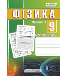 Фізика. 9 клас : робочий зошит : у 2 ч. Ч. 1