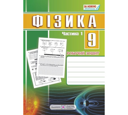 Конспекти Фізика. 9 клас : робочий зошит : у 2 ч. Ч. 1 Конспекти Фізика. 9 клас : робочий зошит : у 2 ч. Ч. 1