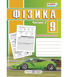 Фізика. 9 клас : робочий зошит : у 2 ч. Ч. 2