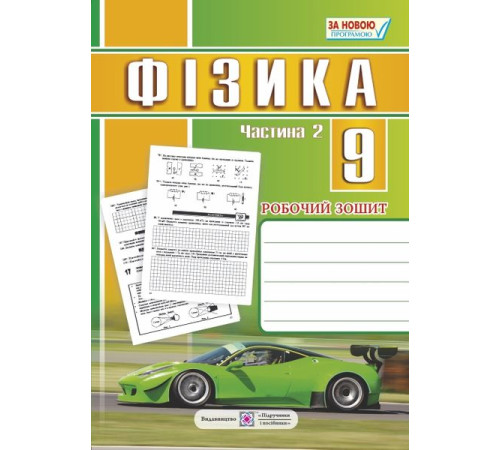 Конспекти Фізика. 9 клас : робочий зошит : у 2 ч. Ч. 2 Конспекти Фізика. 9 клас : робочий зошит : у 2 ч. Ч. 2