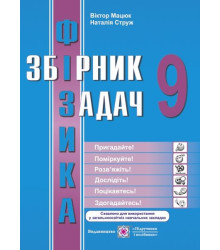 Фізика. Збірник задач. 9 клас