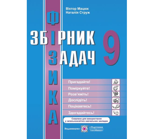 Збірники Фізика. Збірник задач. 9 клас Збірники Фізика. Збірник задач. 9 клас