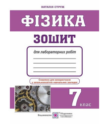 Фізика. Зошит для лабораторних робіт. 7 клас