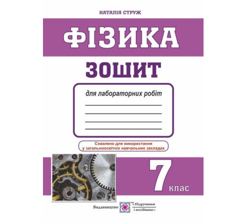 Робочі зошити Фізика. Зошит для лабораторних робіт. 7 клас Робочі зошити Фізика. Зошит для лабораторних робіт. 7 клас