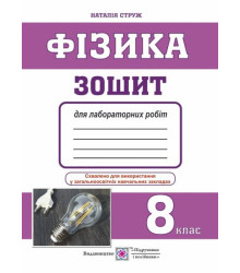 Фізика. Зошит для лабораторних робіт. 8 клас
