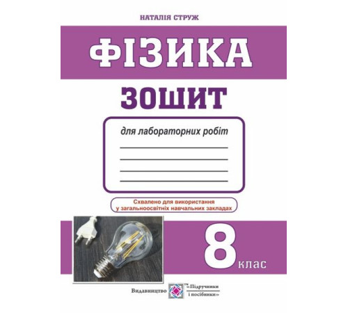 Робочі зошити Фізика. Зошит для лабораторних робіт. 8 клас Робочі зошити Фізика. Зошит для лабораторних робіт. 8 клас
