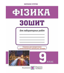 Фізика. Зошит для лабораторних робіт. 9 клас