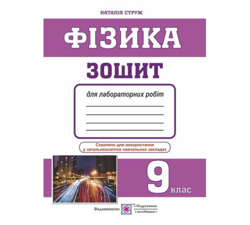 Робочі зошити Фізика. Зошит для лабораторних робіт. 9 клас Робочі зошити Фізика. Зошит для лабораторних робіт. 9 клас
