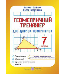 Олійник Геометричний тренажер 7кл Довідничок