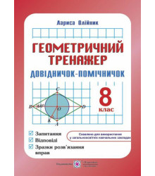 Олійник Л. Геометричний тренажер 8 клас.