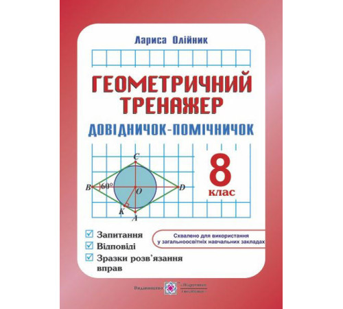 Підручники Олійник Л. Геометричний тренажер 8 клас. Підручники Олійник Л. Геометричний тренажер 8 клас.