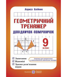 Олійник Геометричний тренажер 9кл Довідничок