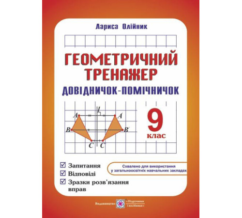 Робочі зошити Олійник Геометричний тренажер 9кл Довідничок Робочі зошити Олійник Геометричний тренажер 9кл Довідничок