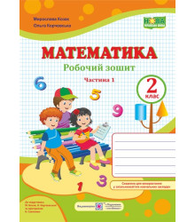 Козак М. та інші Математика. Зошит учня 2 класу_Част.1 (до підручника Козак, Корчевська) /ф. А4 /НУШ