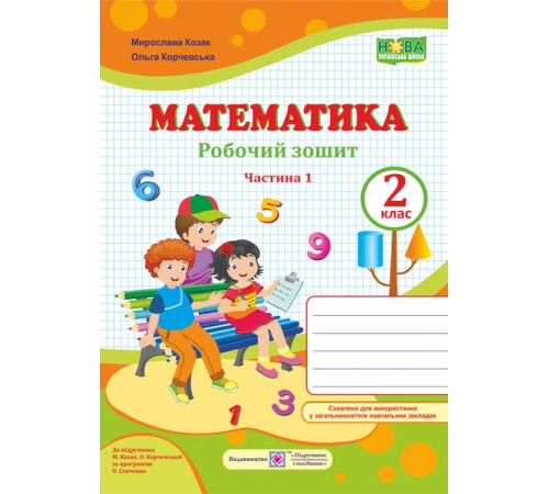 Робочі зошити Козак М. та інші Математика. Зошит учня 2 класу_Част.1 (до підручника Козак, Корчевська) /ф. А4 /НУШ Робочі зошити Козак М. та інші Математика. Зошит учня 2 класу_Част.1 (до підручника Козак, Корчевська) /ф. А4 /НУШ