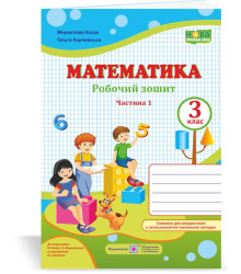 Козак М. та ін. Математика. Робочий рошит. 3 клас. частина 1 (до підручн. Козак М.).(синьо-зелен) /Н