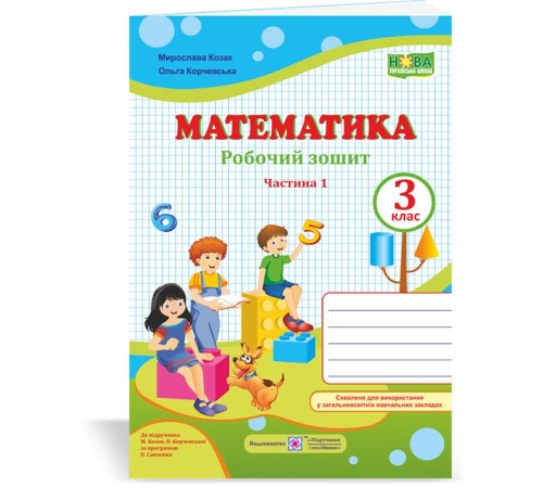 Робочі зошити Козак М. та ін. Математика. Робочий рошит. 3 клас. частина 1 (до підручн. Козак М.).(синьо-зелен) /Н Робочі зошити Козак М. та ін. Математика. Робочий рошит. 3 клас. частина 1 (до підручн. Козак М.).(синьо-зелен) /Н