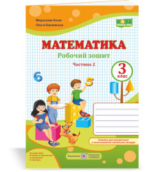 Козак М. та ін. Математика. Робочий рошит 3 клас. частина 2 (до підручн. Козак М.). (помаранч-зелен
