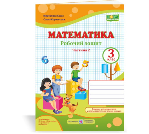 Робочі зошити Козак М. та ін. Математика. Робочий рошит 3 клас. частина 2 (до підручн. Козак М.). (помаранч-зелен Робочі зошити Козак М. та ін. Математика. Робочий рошит 3 клас. частина 2 (до підручн. Козак М.). (помаранч-зелен
