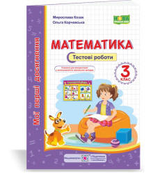 Математика. Тестові роботи 3 клас