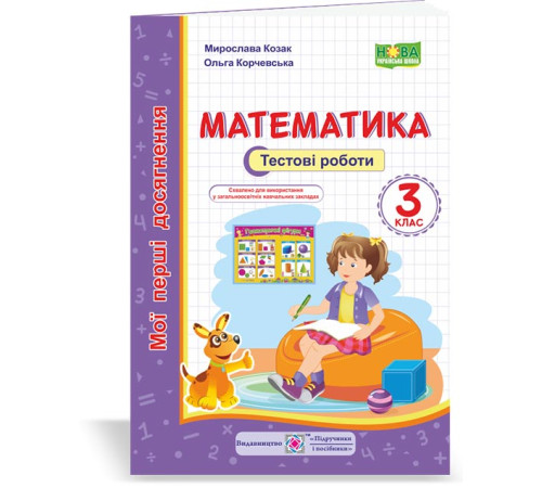 Робочі зошити Математика. Тестові роботи 3 клас