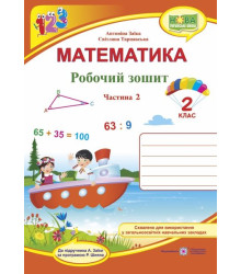 Заїка А., Тарнавська С. Математика. Робочий зошит. 2 клас_Частина 2 (до підручника Заїка) Помаранч /
