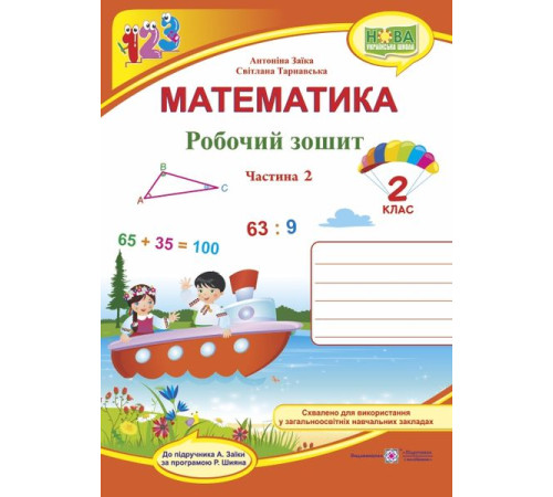 Робочі зошити Заїка А., Тарнавська С. Математика. Робочий зошит. 2 клас_Частина 2 (до підручника Заїка) Помаранч / Робочі зошити Заїка А., Тарнавська С. Математика. Робочий зошит. 2 клас_Частина 2 (до підручника Заїка) Помаранч /