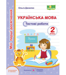 Українська мова. Тестові роботи. 2 клас (за програмою О. Савченко)