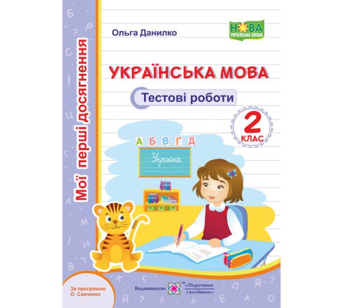 Робочі зошити Українська мова. Тестові роботи. 2 клас (за програмою О. Савченко) Робочі зошити Українська мова. Тестові роботи. 2 клас (за програмою О. Савченко)