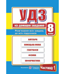 Гап'юк Г. ГДЗ 8 клас. 1 том. Збірка.