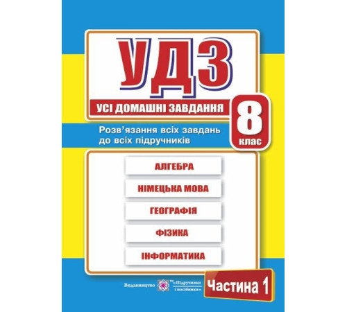 Підручники Гап'юк Г. ГДЗ 8 клас. 1 том. Збірка. Підручники Гап'юк Г. ГДЗ 8 клас. 1 том. Збірка.