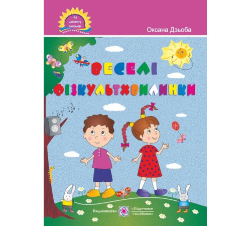 Навчальні книжки Дзюба О. Веселі фізкультхвилинки. Навчальні книжки Дзюба О. Веселі фізкультхвилинки.