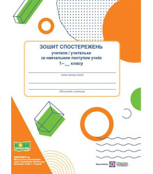 Зошит спостережень учителя / учительки за навчальним поступом учнів 1 класу