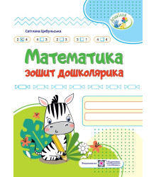 Цибульська Математика зошит дошколярика